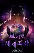 부캐로 세계최강 2화