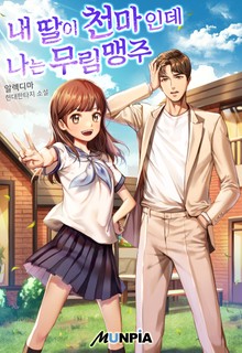 내 딸이 천마인데 나는 무림맹주