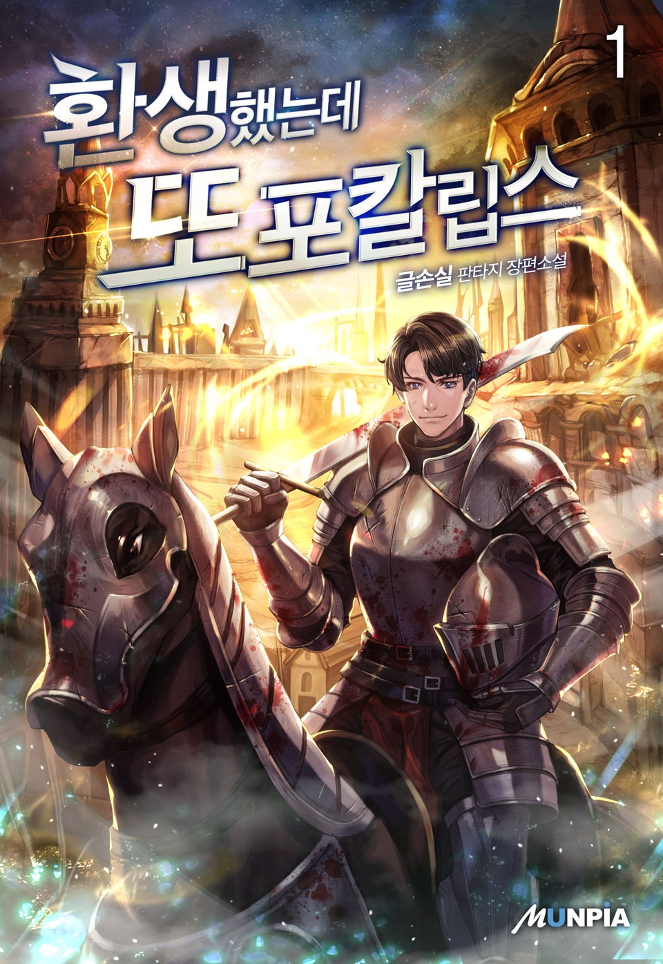 환생했는데 또포칼립스 1권