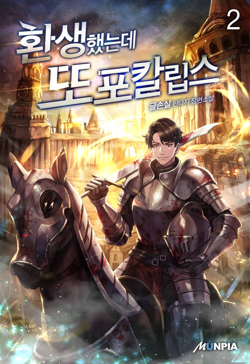 환생했는데 또포칼립스 2권