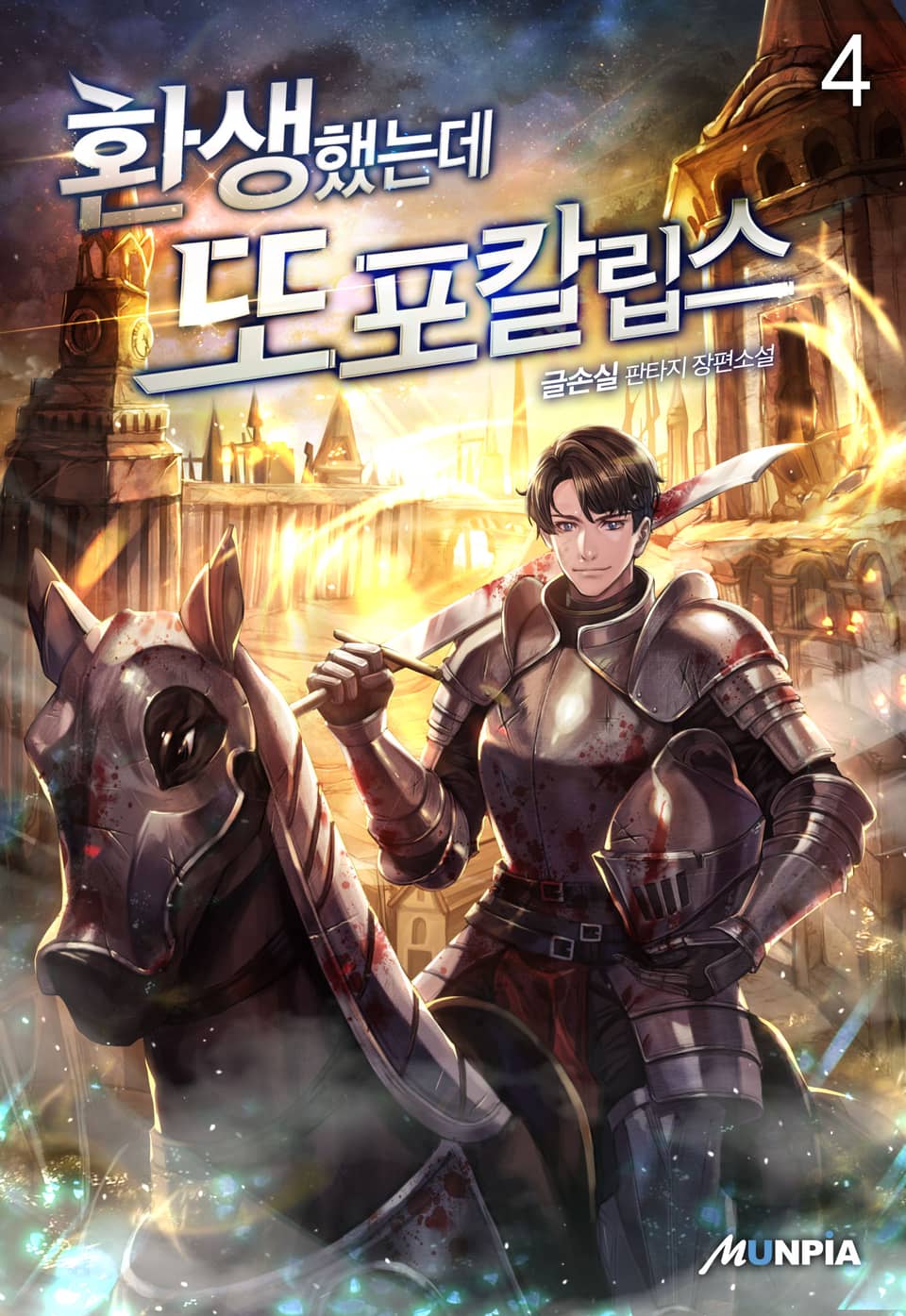 환생했는데 또포칼립스 4권