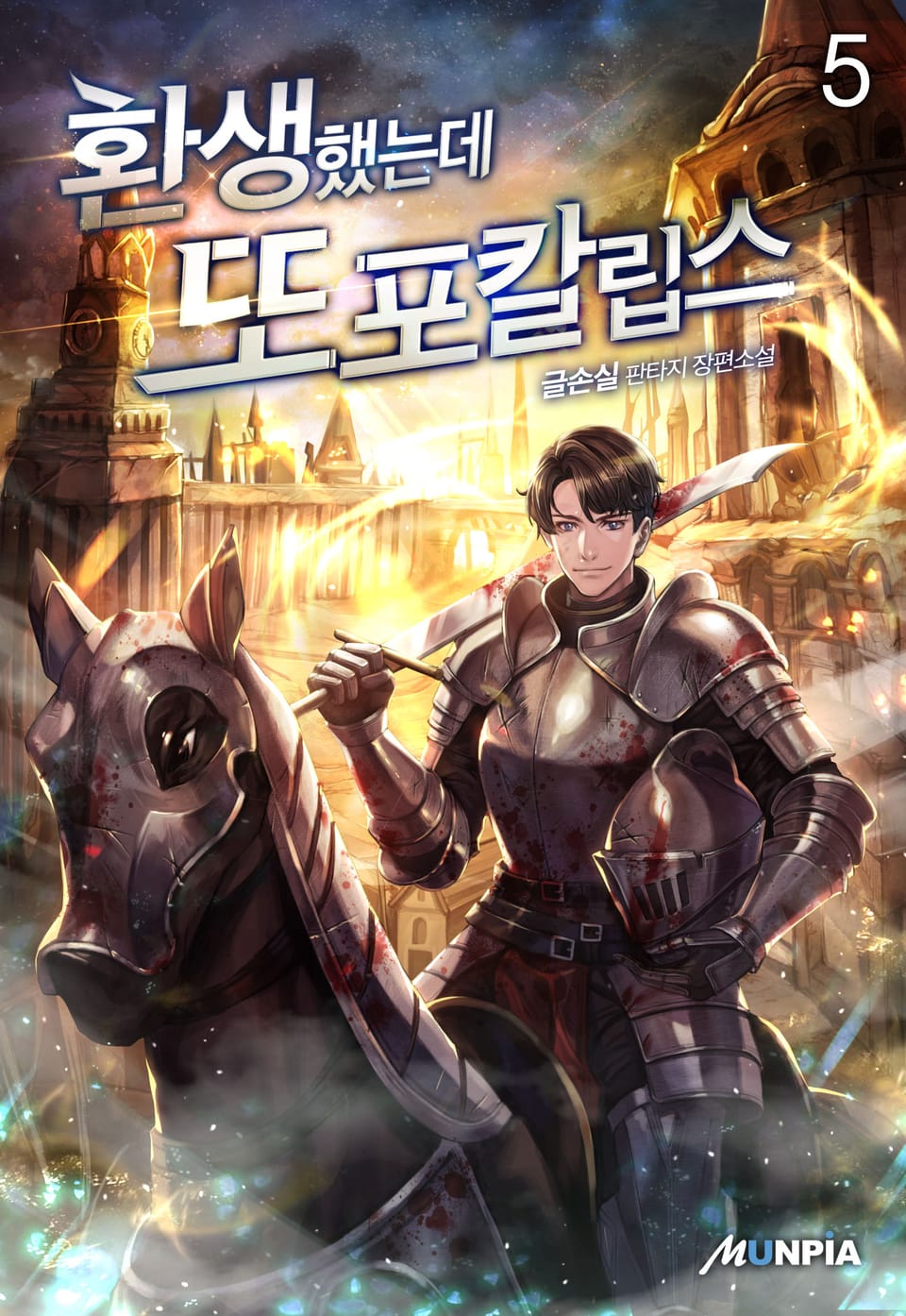 환생했는데 또포칼립스 5권