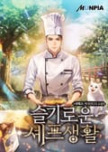 슬기로운 셰프생활 13화