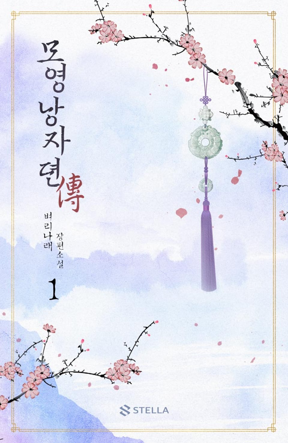 모영낭자뎐 1권