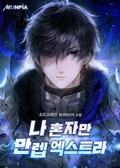 나 혼자만 만렙 엑스트라 1화