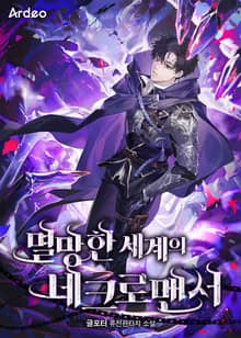 멸망한 세계의 네크로맨서