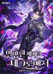 멸망한 세계의 네크로맨서
