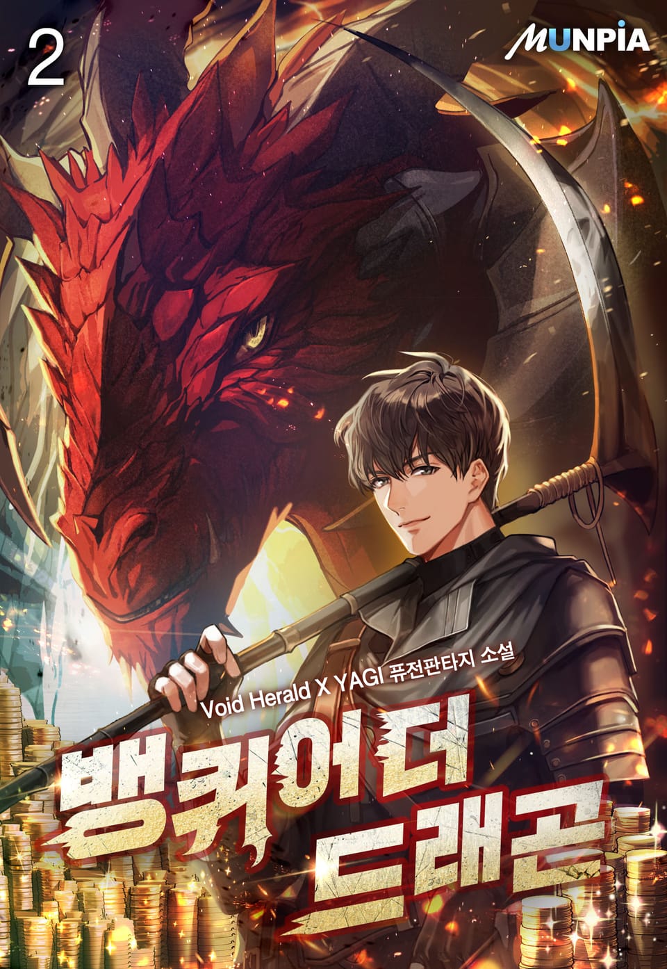 뱅퀴어 더 드래곤 2권