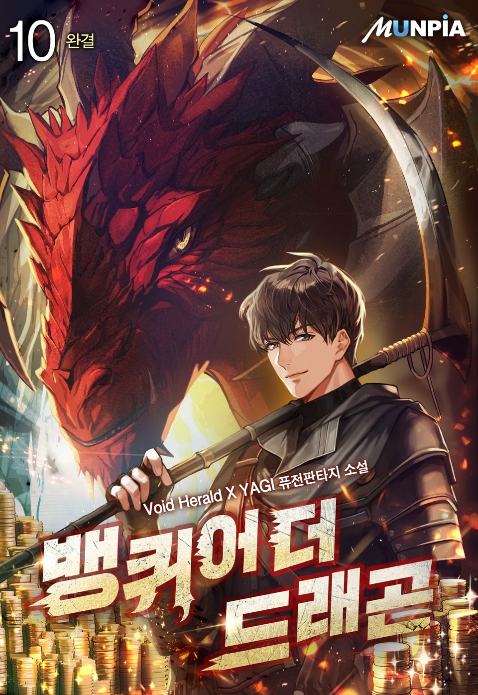 뱅퀴어 더 드래곤 10권 (완결)