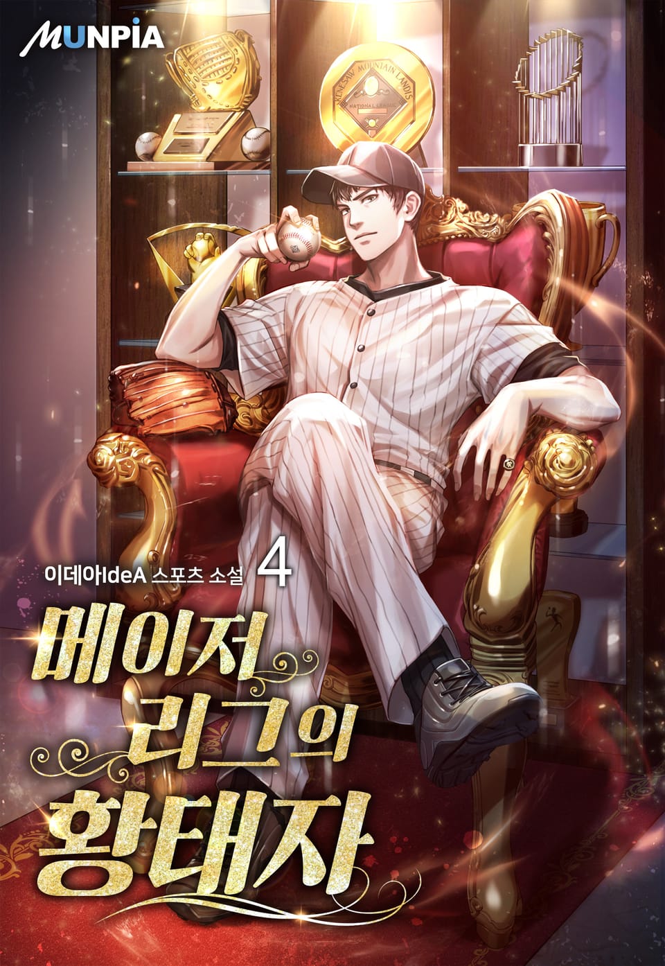 메이저리그의 황태자 4권