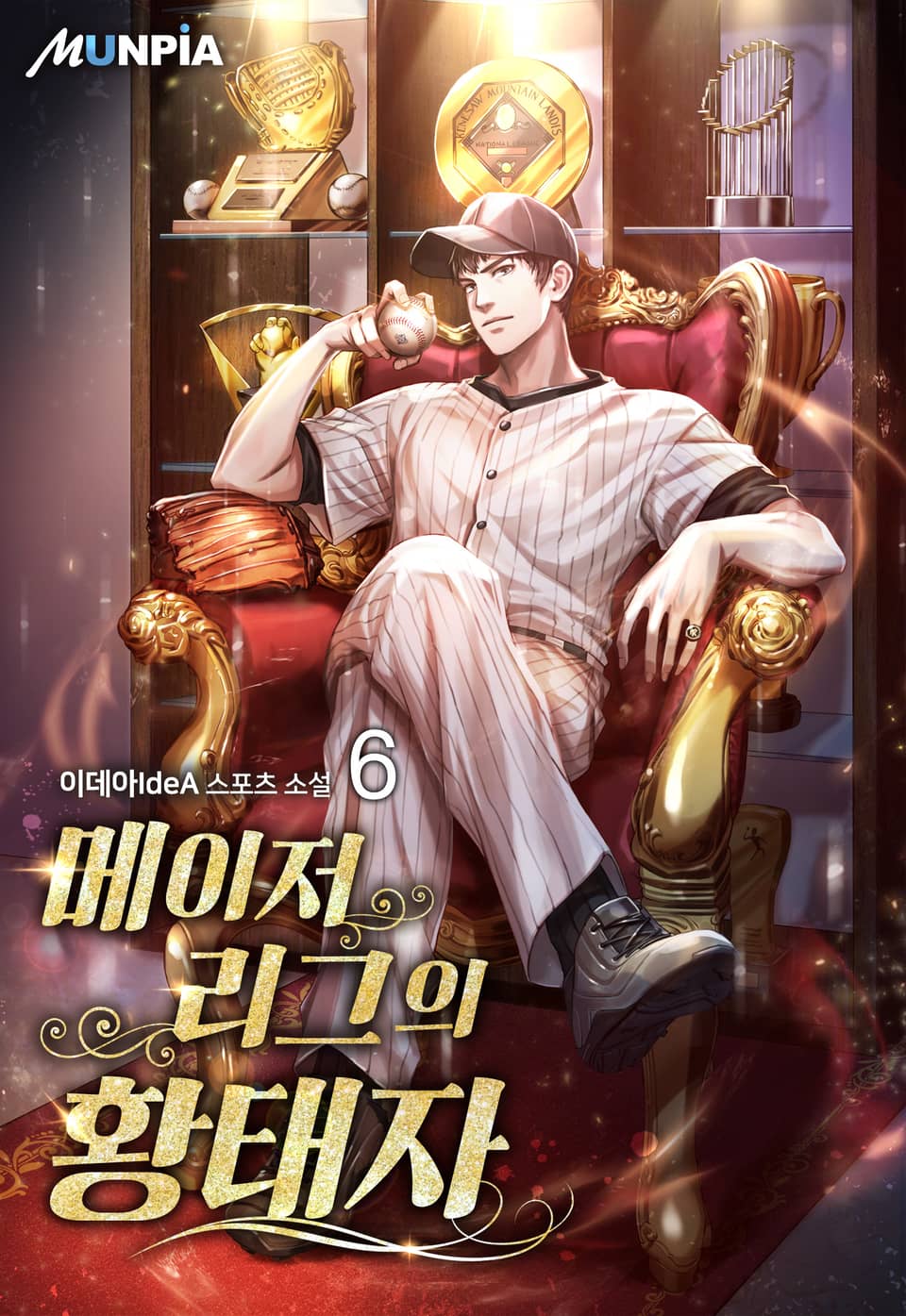 메이저리그의 황태자 6권