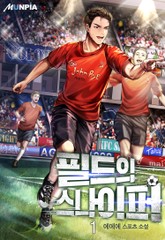 필드의 스나이퍼 표지 이미지