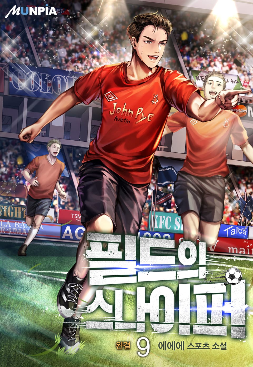 필드의 스나이퍼 9권 (완결)