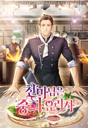 천마님은 중화요리사