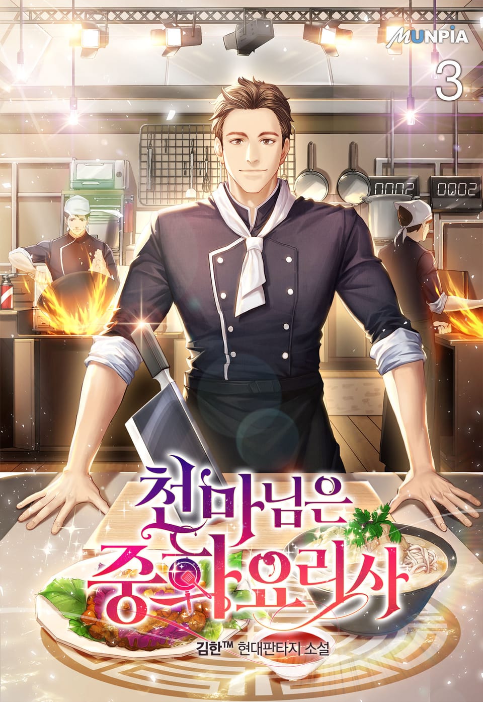 천마님은 중화요리사 3권