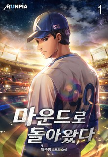 마운드로 돌아왔다