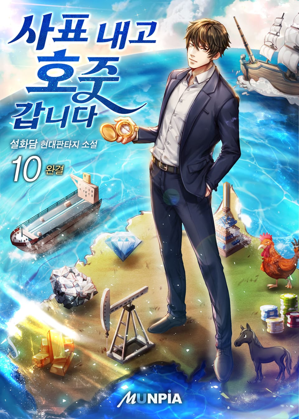 사표 내고 호주 갑니다 10권 (완결)