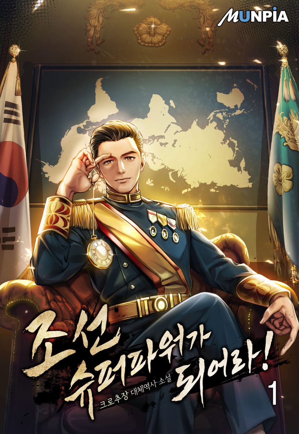 조선 슈퍼파워가 되어라! 1권