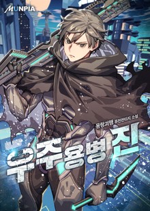 우주용병 진