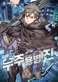 우주용병 진 2화