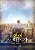 천하 재벌집 서자 5화