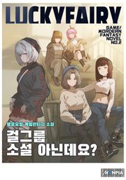 걸그룹 소설 아닌데요?