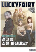 걸그룹 소설 아닌데요? 18화