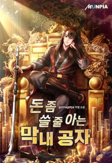 돈 좀 쓸 줄 아는 막내 공자