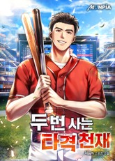 두 번 사는 타격 천재 표지 이미지