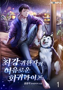 최강 귀환자의 여유로운 회귀 라이프