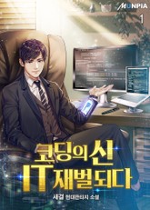 코딩의 신 IT재벌 되다 표지 이미지