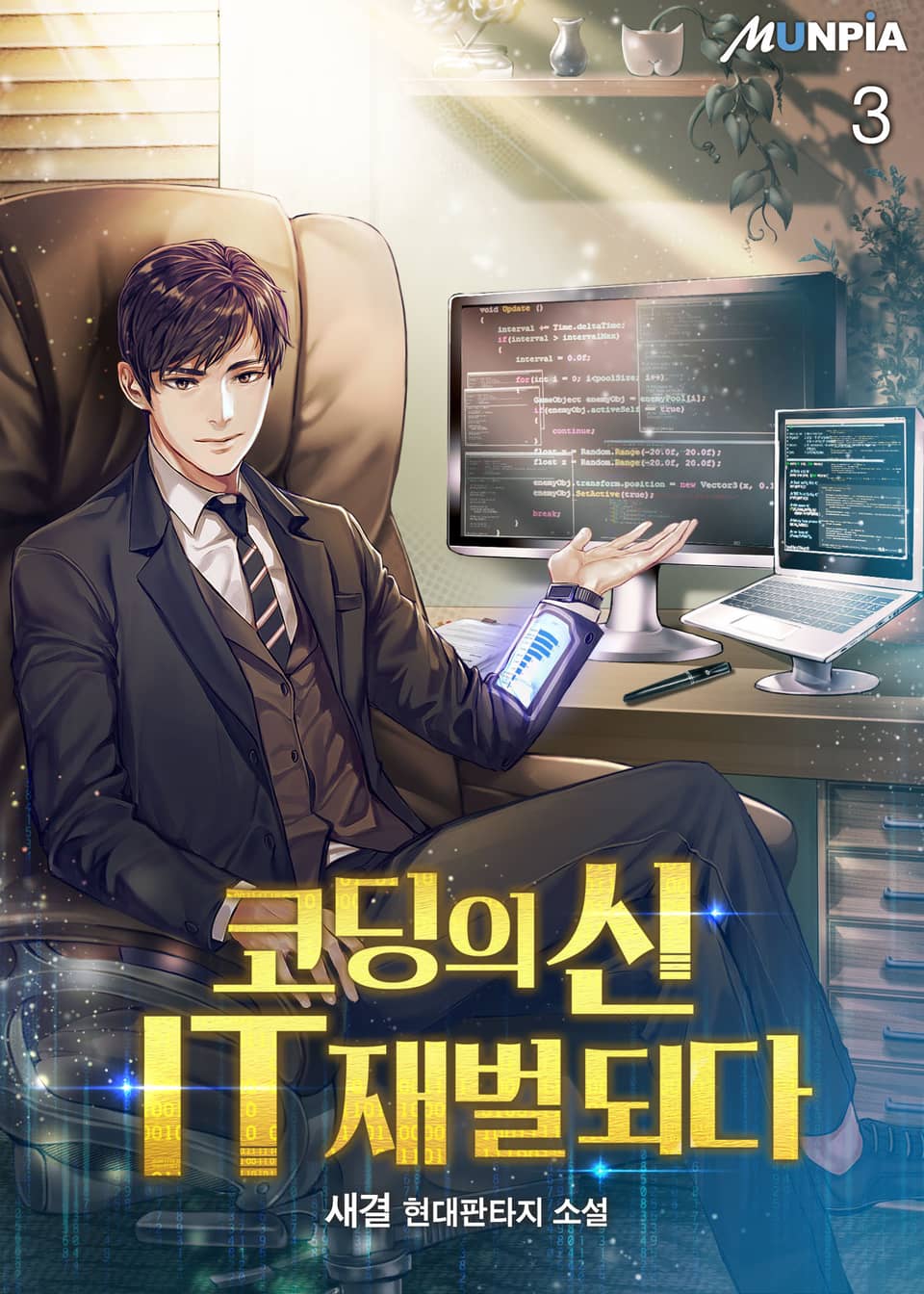 코딩의 신 IT재벌 되다 3권