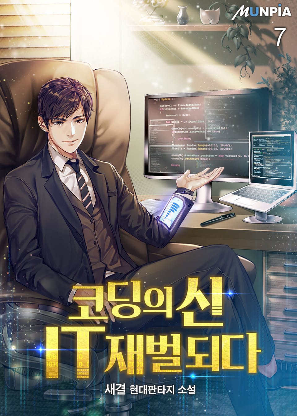 코딩의 신 IT재벌 되다 7권
