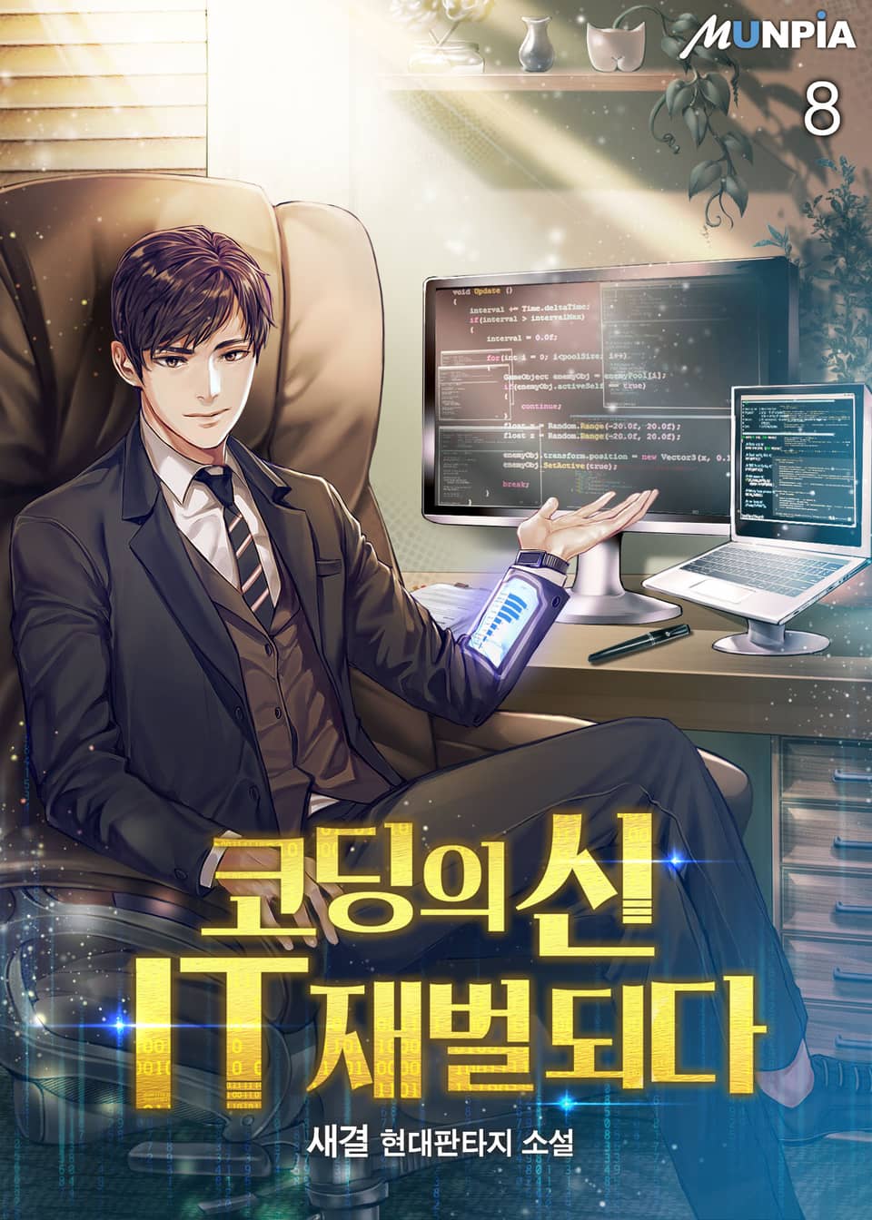 코딩의 신 IT재벌 되다 8권