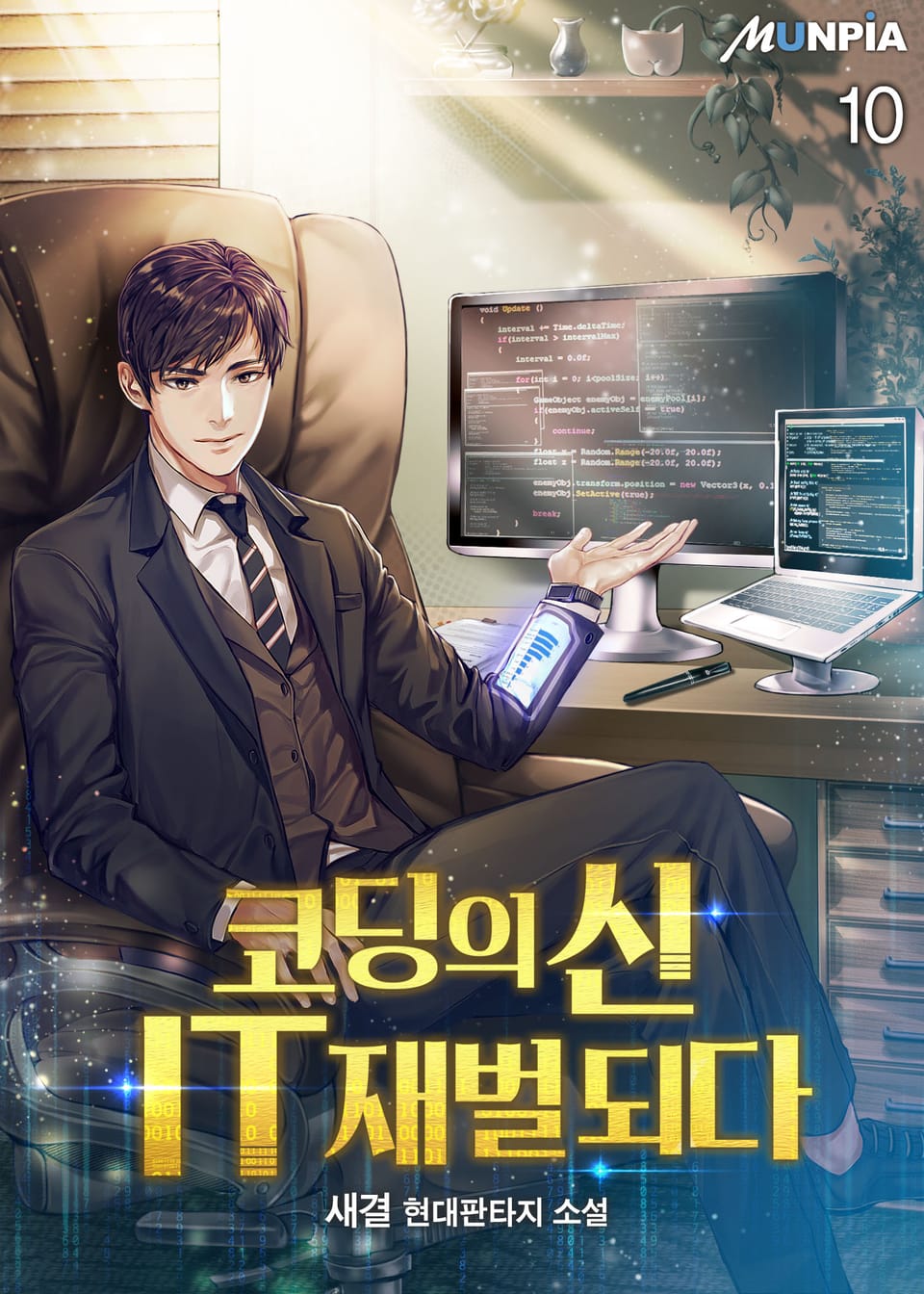 코딩의 신 IT재벌 되다 10권