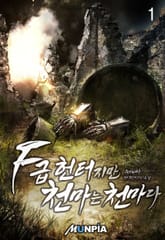 F급 헌터지만 천마는 천마다. 표지 이미지