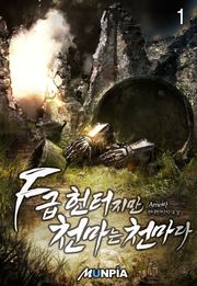 F급 헌터지만 천마는 천마다.