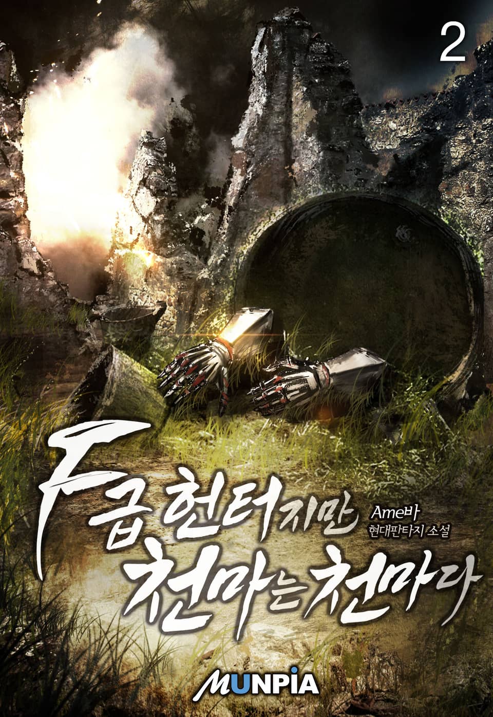 F급 헌터지만 천마는 천마다. 2권