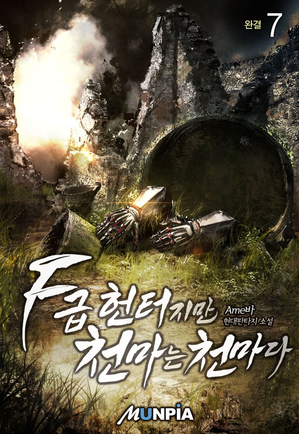 F급 헌터지만 천마는 천마다. 7권 (완결)