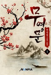 무영문 표지 이미지