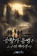 공왕가 용병은 고구려 개마무사 22화