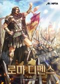로마 디펜스 9화