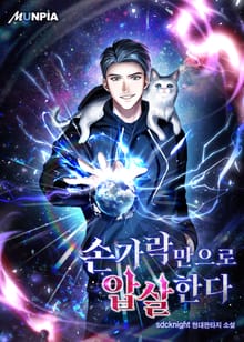 손가락만으로 압살한다