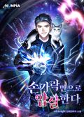 손가락만으로 압살한다 18화