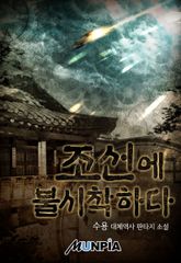 조선에 불시착하다 표지 이미지