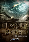 조선에 불시착하다 2화