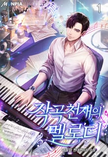 작곡천재의 멜로디