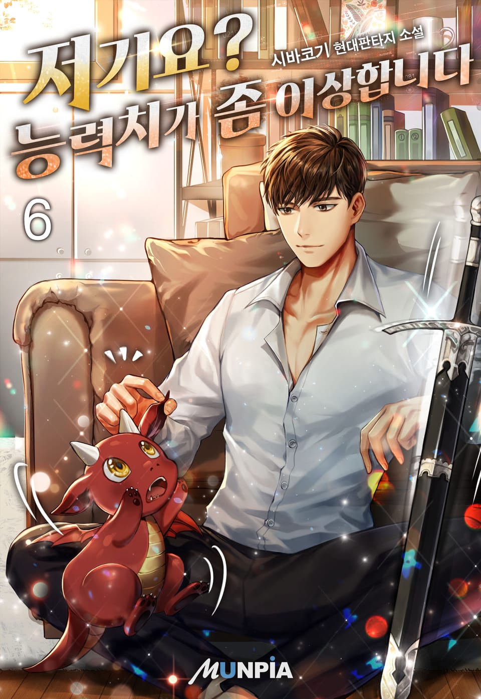 저기요? 능력치가 좀 이상합니다 6권
