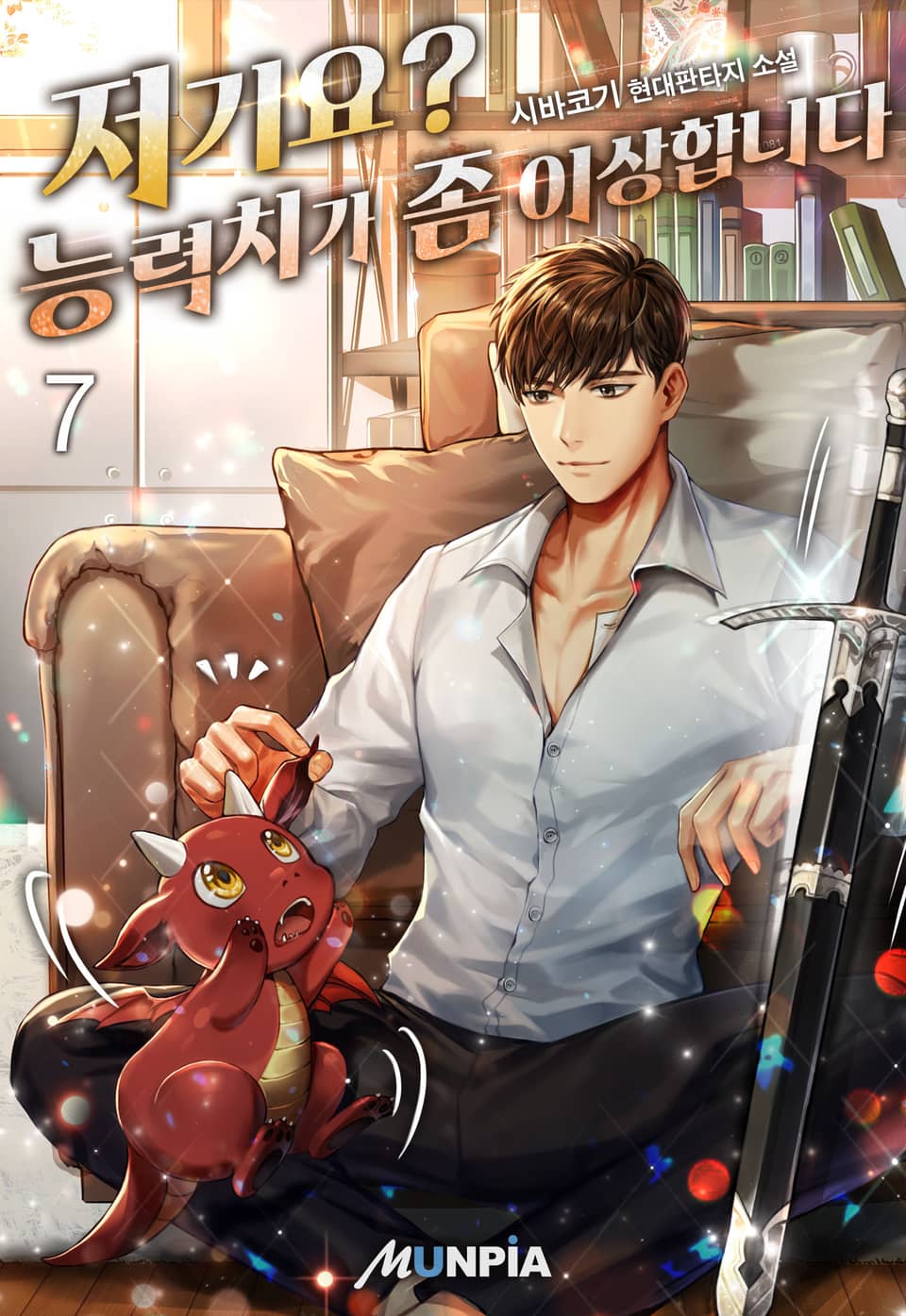 저기요? 능력치가 좀 이상합니다 7권