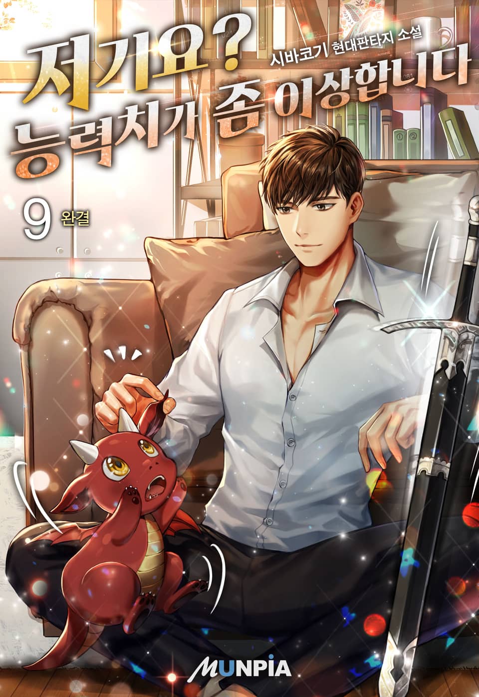 저기요? 능력치가 좀 이상합니다 9권 (완결)